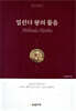 밀린다 왕의 물음