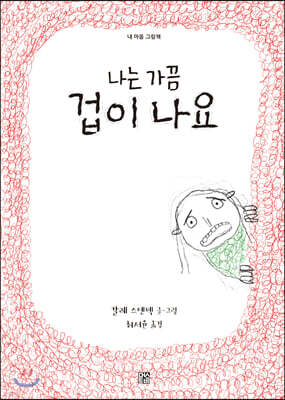 나는 가끔 겁이 나요