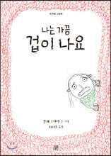 나는 가끔 겁이 나요