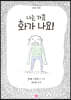 나는 가끔 화가 나요!