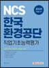 2020 NCS 한국환경공단 직업기초능력평가