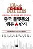 중국 플랫폼의 행동 방식