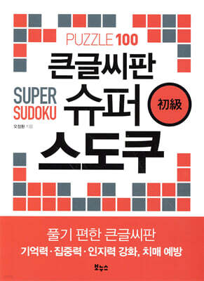 큰글씨판 슈퍼 스도쿠 초급