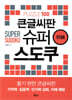큰글씨판 슈퍼 스도쿠 초급