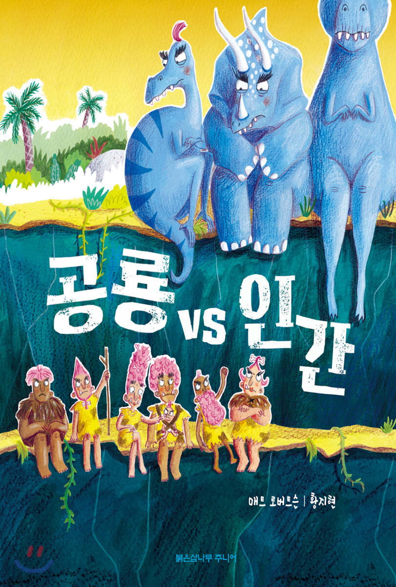 공룡 vs 인간 Dinosaurs vs Humans