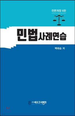 민법사례연습