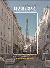 내 손에 인생사진