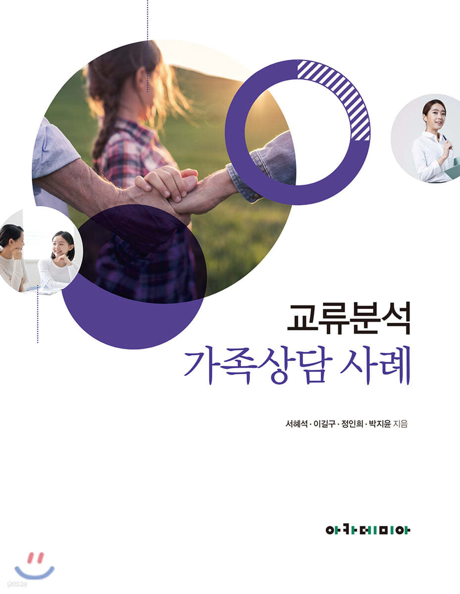 교류분석 가족상담 사례