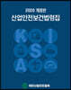 2020 산업안전보건법령집