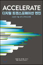 디지털 트랜스포메이션 엔진