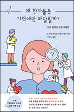 왜 환자들은 기적에만 매달릴까?