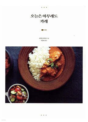 오늘은 아무래도 카레