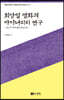최양일 영화의 마이너리티 연구
