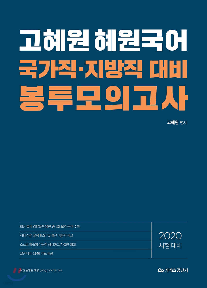 2020 고혜원 혜원국어 국가직&#183;지방직 대비 봉투모의고사