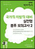 2020 선재국어 국가직·지방직 대비 실전형 봉투 모의고사 2