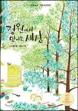 정원에서 만나는 세상