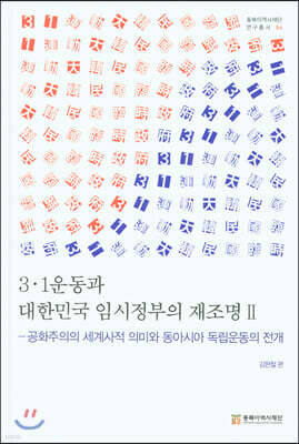 3·1운동과 대한민국 임시정부의 재조명 2