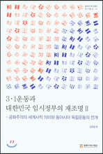 3·1운동과 대한민국 임시정부의 재조명 2