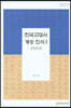 한국고대사 계승 인식 2