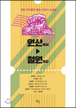 원산에서 철원까지