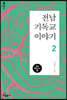 전남 기독교 이야기 2