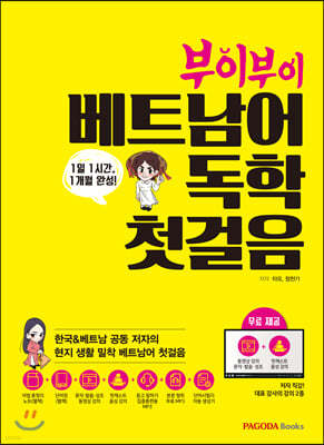 부이부이 베트남어 독학 첫걸음