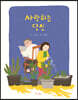 사랑하는 당신