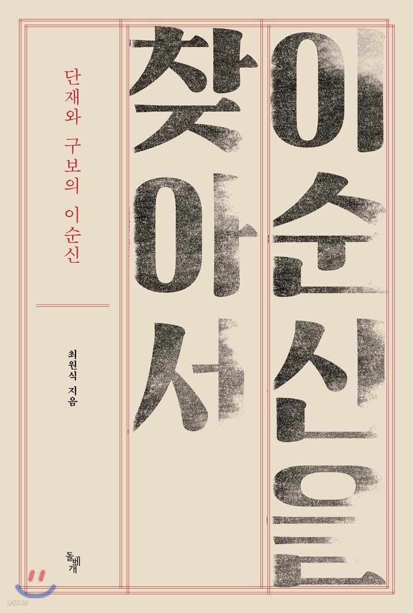 이순신을 찾아서