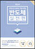 렛유인 한권으로 끝내는 전공 면접 반도체 실전편 (소자·공정·설비(기계)·평가/분석·산업 기출 정복)
