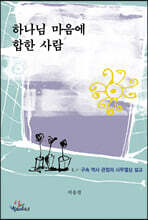 하나님 마음에 합한 사람