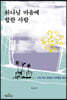 하나님 마음에 합한 사람