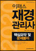 2020 이패스 재경관리사 핵심요약 및 문제풀이