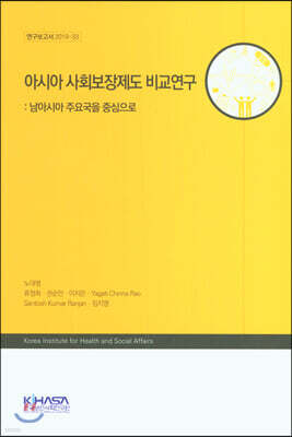 아시아 사회보장제도 비교연구