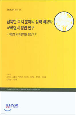 남북한 복지 분야의 정책 비교와 교류협력 방안 연구