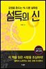 설득의 신