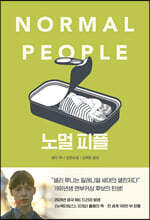 노멀 피플
