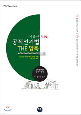 2020 이창선 SUN 공직선거법 THE 압축