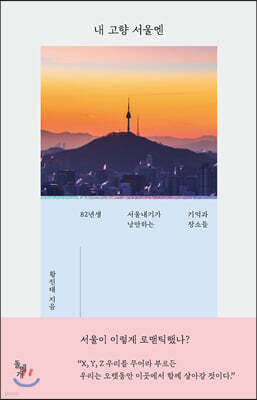 내 고향 서울엔