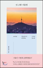 내 고향 서울엔