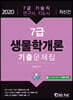 2020 7급 생물학개론 기출문제집