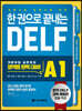 한 권으로 끝내는 DELF A1