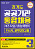 2020 경기도 공공기관 통합채용 NCS 직업기초능력평가 Final 봉투모의고사 3회분