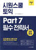 시원스쿨 토익 Part 7 필수 전략서