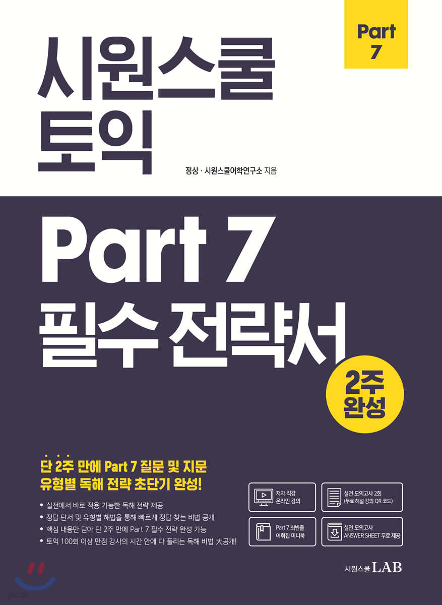 시원스쿨 토익 Part 7 필수 전략서