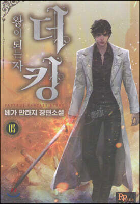 더킹, 왕이 되는자 5