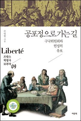 공포정으로 가는 길