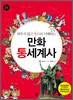 외우지 않고 통으로 이해하는 만화 통세계사 2