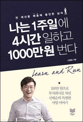 나는 1주일에 4시간 일하고 1000만원 번다