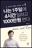 나는 1주일에 4시간 일하고 1000만원 번다