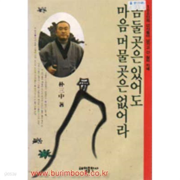 몸 둘 곳은 있어도 마음 머물 곳은 없어라 (310-7)